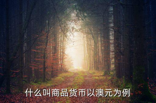 澳元和什么商品，200元澳洲幣能買到什么紀(jì)念品