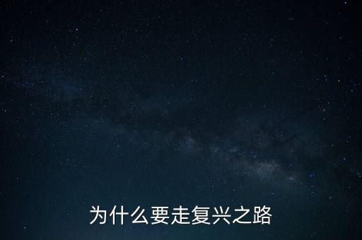 為什么要走復(fù)興之路