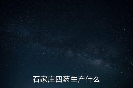 曾藥廠里的制藥是什么，藥廠藥檢所是做什么的