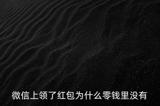 收到微信紅包后為什么零錢(qián)為0，收到微信紅包后為什么零錢(qián)為0