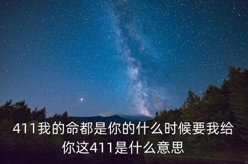 京東411是什么，411是什么意思