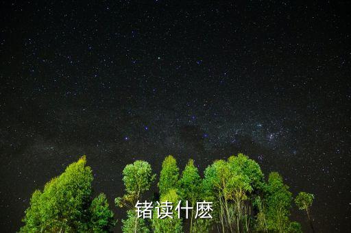 鍺念什么，鈤拼音什么