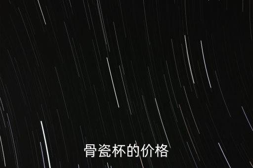 高淳骨瓷杯為什么貴，我想買一個(gè)骨瓷保溫杯現(xiàn)在看了一下高淳陶瓷的花面蠻好看的