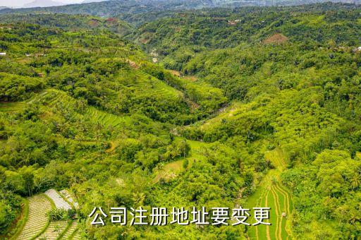 公司注冊地址要變更