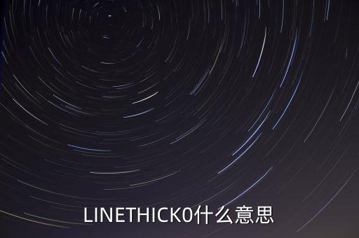 LINETHICK0什么意思