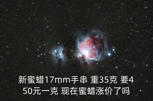 新蜜蠟17mm手串 重35克 要450元一克 現(xiàn)在蜜蠟漲價了嗎