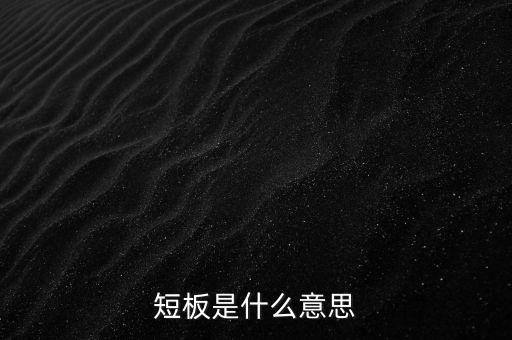 補(bǔ)足短板什么意思，去庫(kù)存 降成本 補(bǔ)短板是什么意思