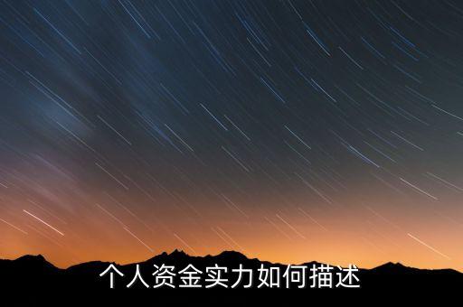 資金實力什么意思，實力是什么意思