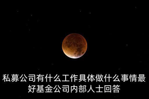 私募公司行政做什么，基金公司的行政都需要做些什么