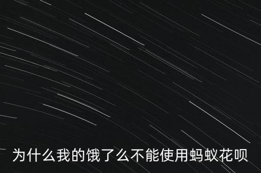 為什么餓了嗎螞蟻花唄，為什么美團(tuán)外賣(mài)和餓了么不能用螞蟻花唄了