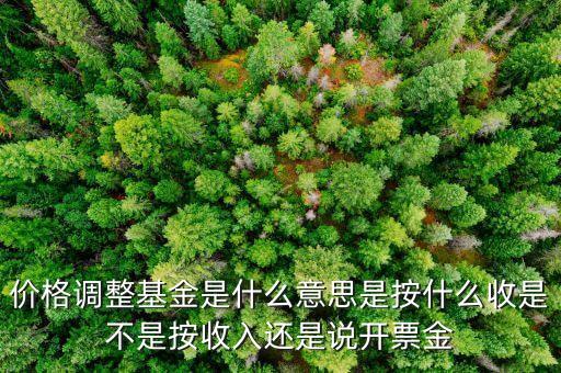 物價(jià)調(diào)節(jié)基金是什么，物價(jià)調(diào)節(jié)基金合法嗎