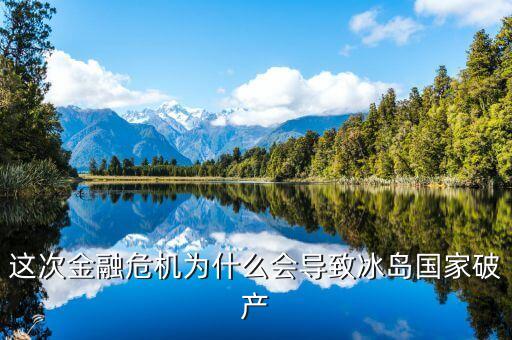 這次金融危機(jī)為什么會(huì)導(dǎo)致冰島國(guó)家破產(chǎn)