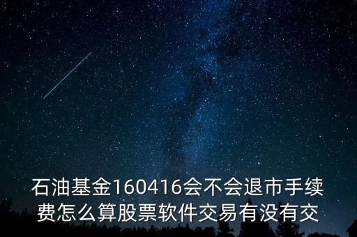 160416石油基金有什么風(fēng)險(xiǎn)，招行160416基金可以隨時(shí)贖回嗎
