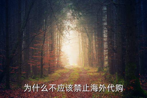為什么不應該禁止海外代購