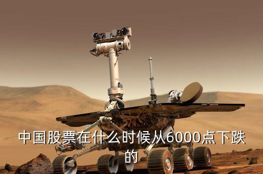 中國股票在什么時(shí)候從6000點(diǎn)下跌的