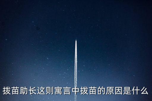 為什么不能拔苗助長，頭發(fā)可否拔苗助長