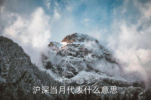 當(dāng)月連續(xù)代表什么，什么是股指期貨當(dāng)月連續(xù)和下月連續(xù)