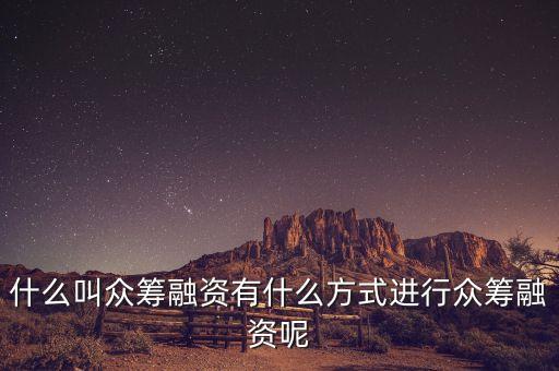 什么叫眾籌融資，請(qǐng)問什么叫股權(quán)眾籌融資