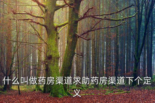 藥品鋪貨是什么意思，醫(yī)藥公司給藥店鋪貨是什么意思
