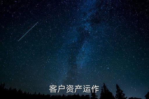 客戶資產(chǎn)運(yùn)作