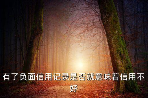 有了負面信用記錄是否就意味著信用不好