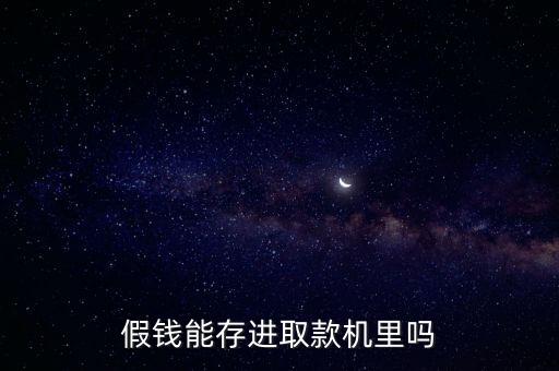為什么有人相信假幣能存atm嗎，假錢能存進(jìn)取款機(jī)里嗎