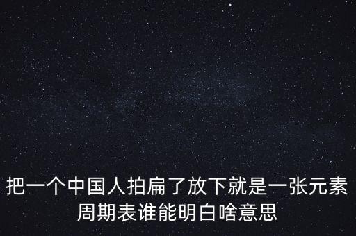 把一個中國人拍扁了放下就是一張?jiān)刂芷诒碚l能明白啥意思