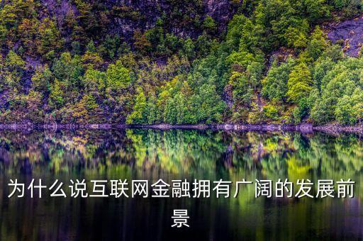 為什么說互聯(lián)網(wǎng)金融擁有廣闊的發(fā)展前景