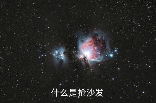 搶首發(fā)什么意思，搶沙發(fā)是什么意思經(jīng)?？吹骄W(wǎng)站上寫(xiě)禁止搶沙發(fā)的行為