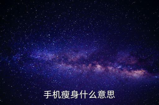職能瘦身是什么意思，手機個性化清理是什么意思
