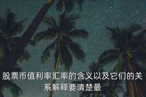 幣值是什么意思，不同的幣值是什么意思可不可以告訴我