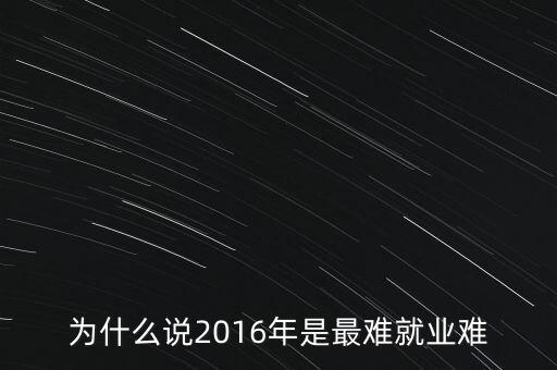為什么說(shuō)2016年是最難就業(yè)難