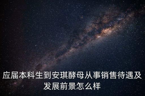 安琪酵母銷售什么水平，安琪酵母的銷售好做嗎