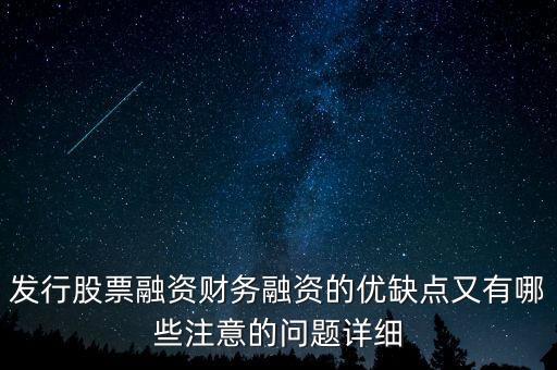 你認為中石化發(fā)行股票融資的教訓是什么，為什么象中國石化這樣的一些公司可以在不同國家的證券交易所上市來