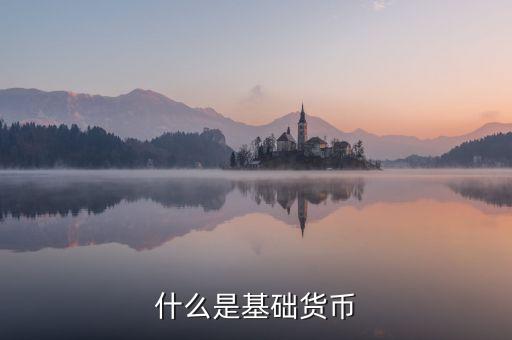 基礎貨幣包括什么，什么是基礎貨幣