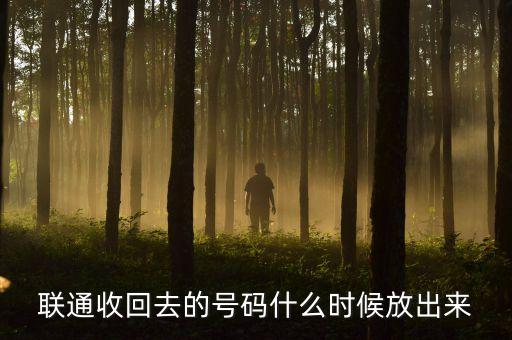 聯(lián)通收回去的號(hào)碼什么時(shí)候放出來