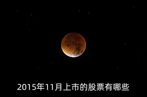 2015年11月中旬買什么股票，2015年11月份創(chuàng)業(yè)板股票跌得最多的是哪些