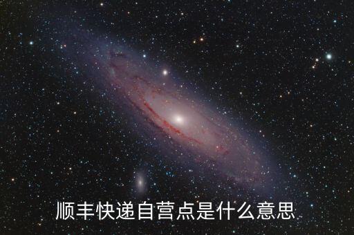 順豐直營是什么意思，快遞直營店是什么意思