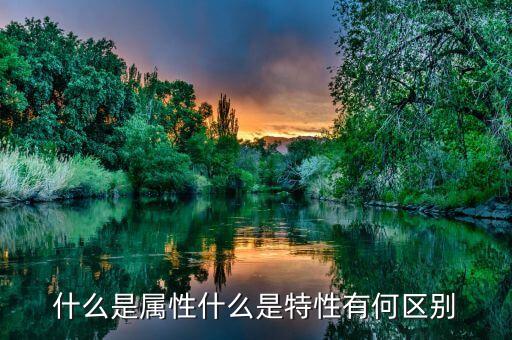 什么是公共屬性，java 中兩個(gè)表的公共屬性是什么意思