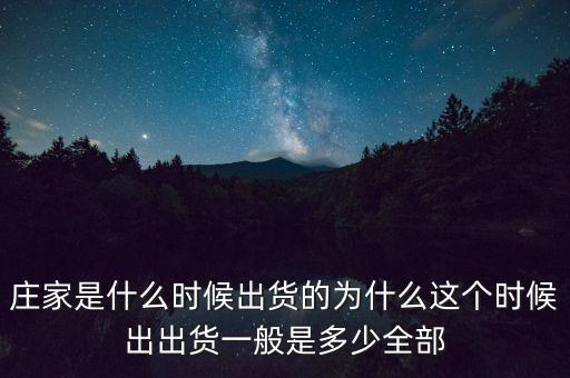 莊家是什么時(shí)候出貨的為什么這個(gè)時(shí)候出出貨一般是多少全部