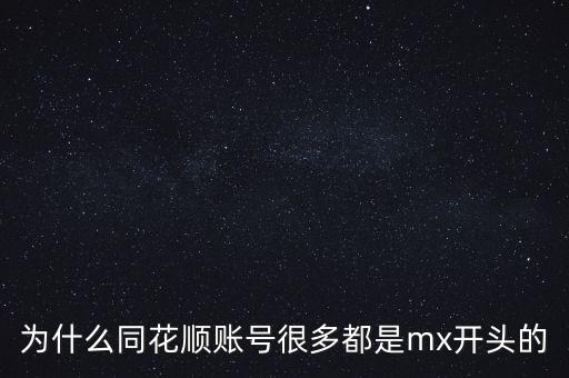 電腦同花順帳號(hào)是什么，同花順電腦客戶端是什么意思