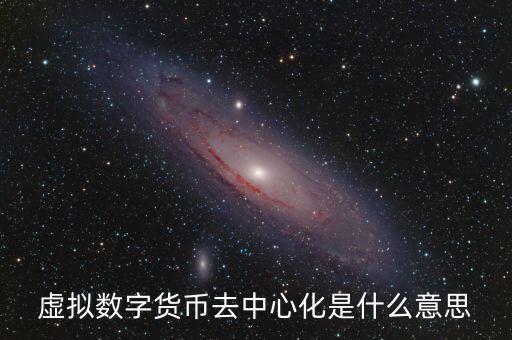 去中介化什么意思，虛擬數(shù)字貨幣去中心化是什么意思