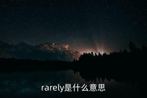 優(yōu)索是什么，rarely是什么意思
