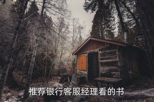 銀行客戶經(jīng)理看什么書，銀行客戶經(jīng)理要看什么相關(guān)的書