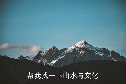 什么是山水文化，什么是山水景觀