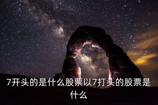 002765股票是什么股票，編號600052的是什么股票每股價格