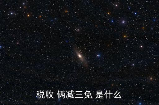 三年免稅是什么意思，稅收 倆減三免 是什么