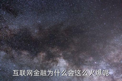 互聯(lián)網(wǎng)金融為什么會這么火爆呢