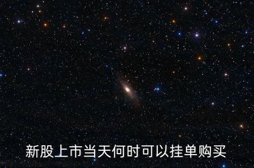 新股上市當天何時可以掛單購買