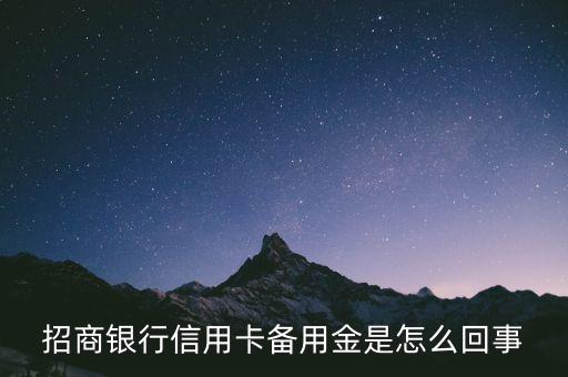招行備用金是什么意思，招商銀行備用 招商銀行信用卡備用金是什么意思